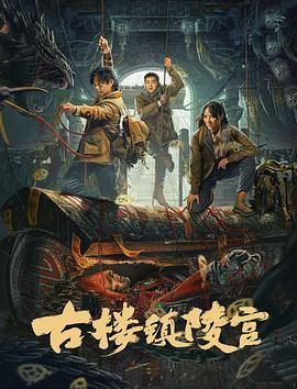 《爱丽丝梦狱之国》主视觉海报